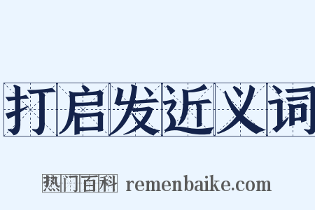 打启发近义词是什么意思的图片